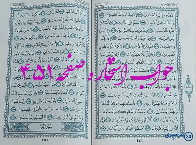 پاسخ استخاره ص 451 قران