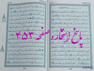 پاسخ کامل استخاره با قرآن کریم صفحه 453، سوره ص آیه 1 با دقیق ترین توضیحات!