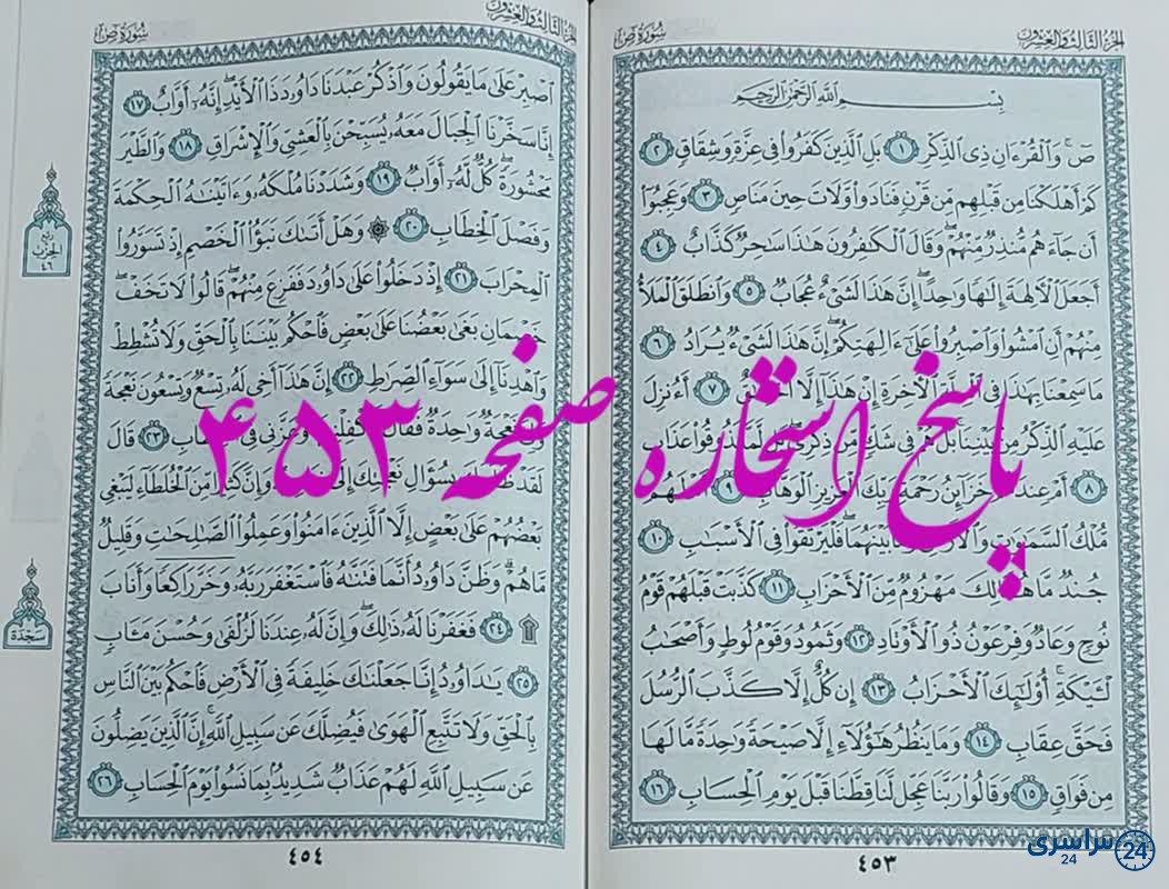 نتیجه استخاره ص 453 قران