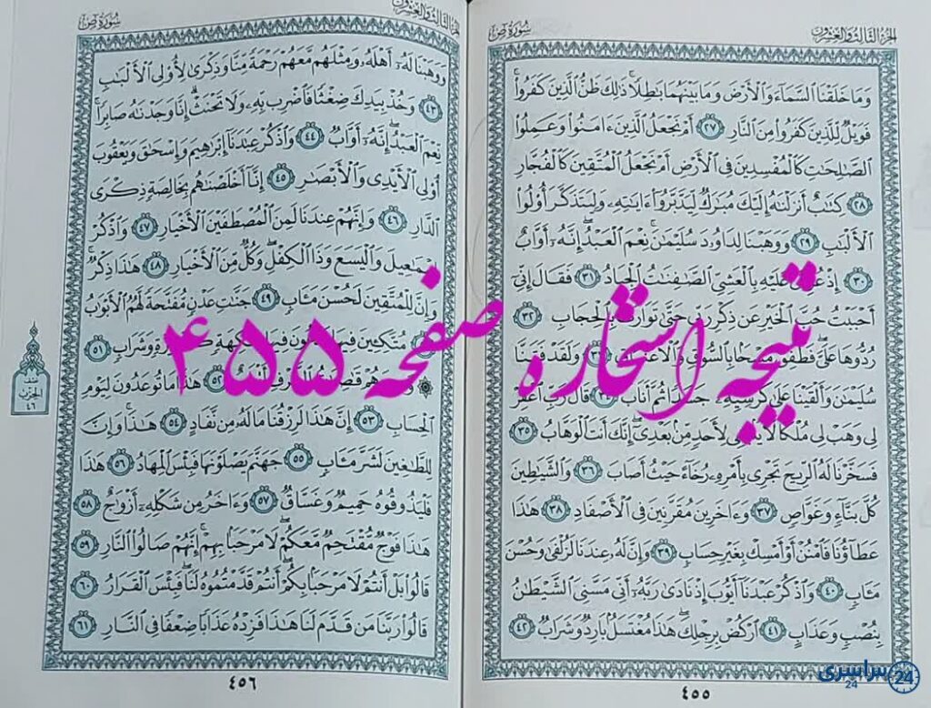 پاسخ استخاره ص 455 قران