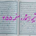 پاسخ استخاره ص 455 قران