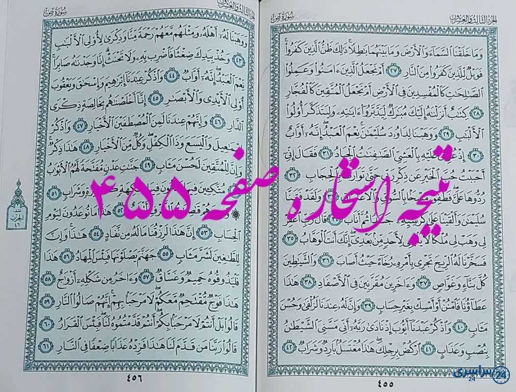 پاسخ استخاره ص 455 قران