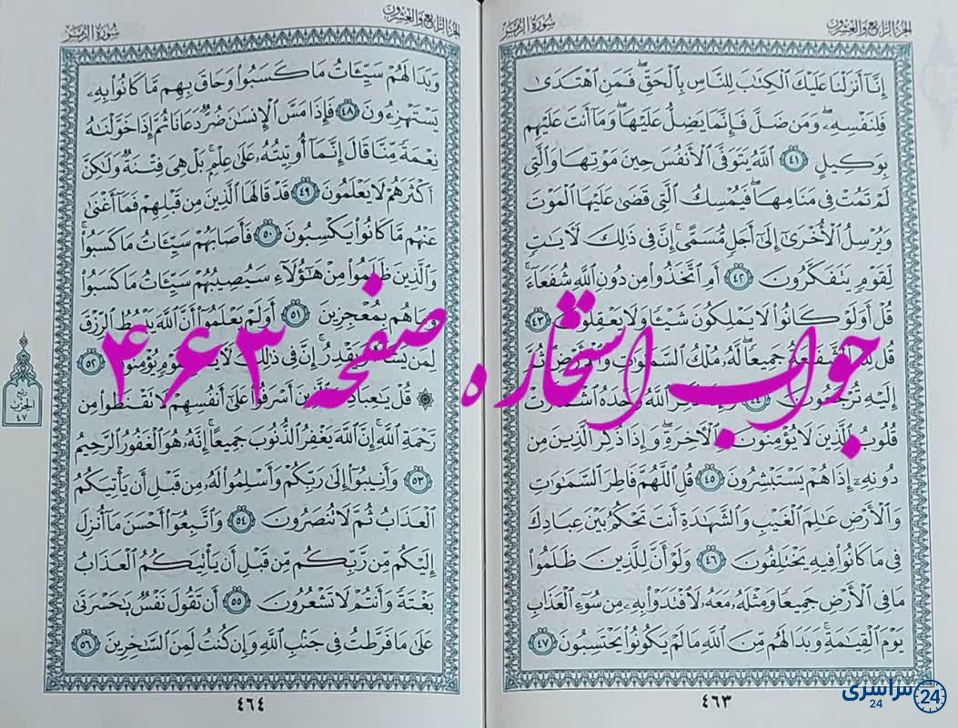 نتیجه استخاره ص 463 قران