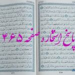 نتیجه استخاره ص 465 قران