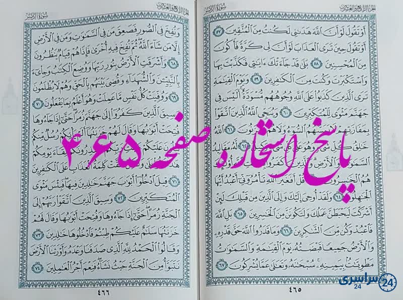 نتیجه استخاره ص 465 قران