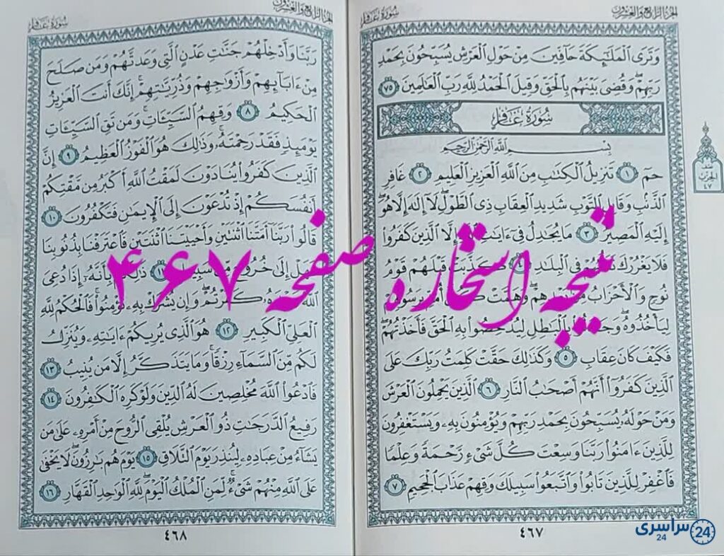 پاسخ استخاره ص 467 قران کریم