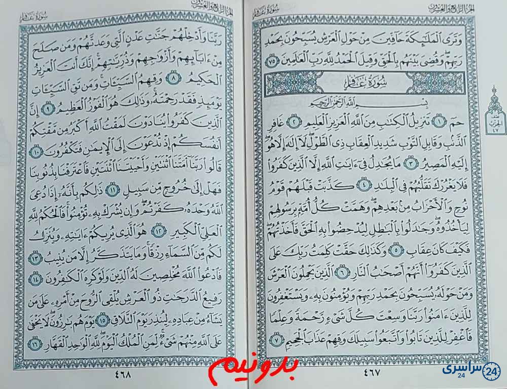جواب کامل استخاره صفحه 467 قرآن کریم
