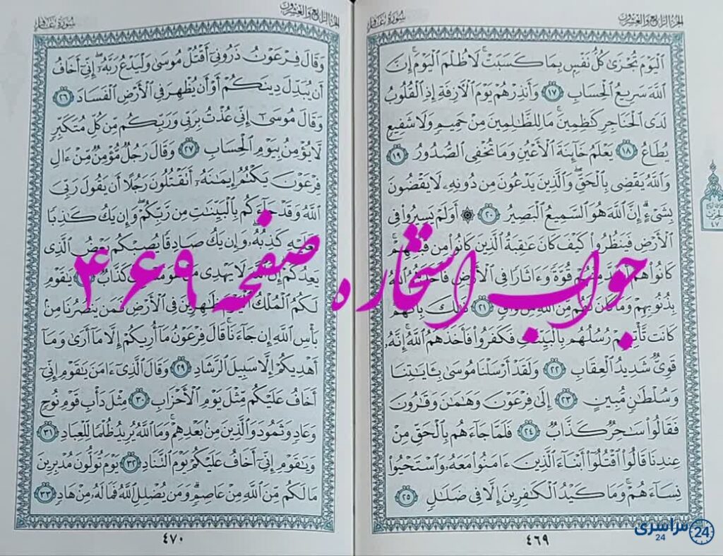 نتیجه استخاره ص 469 قران