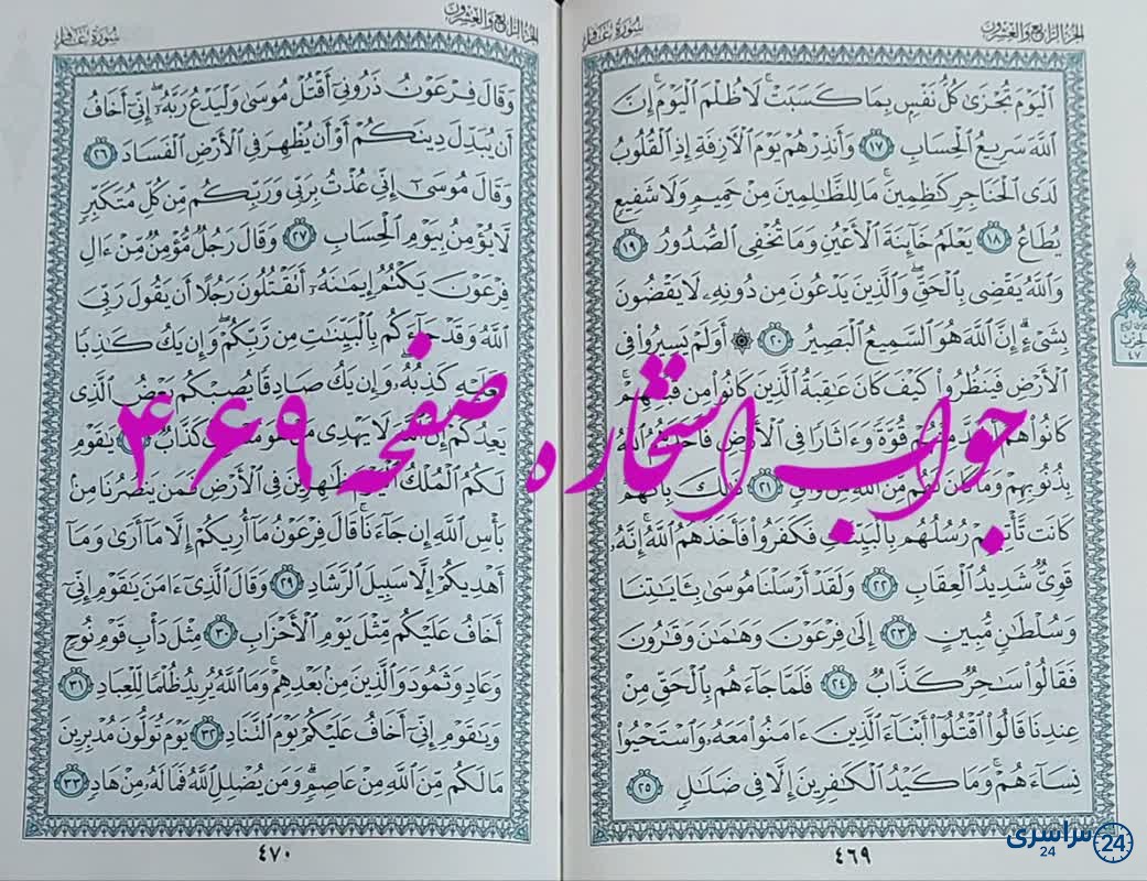 نتیجه استخاره ص 469 قران