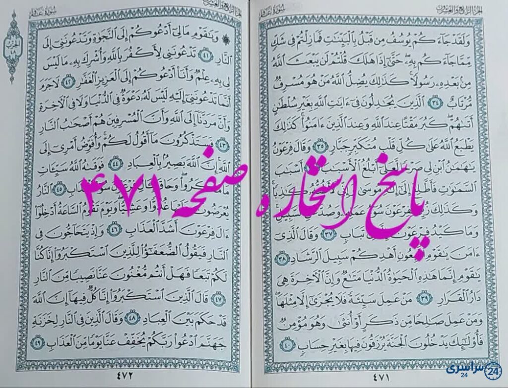نتیجه استخاره ص 471 قران