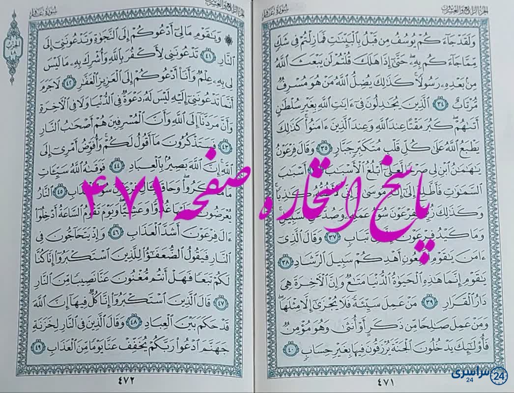 نتیجه استخاره ص 471 قران
