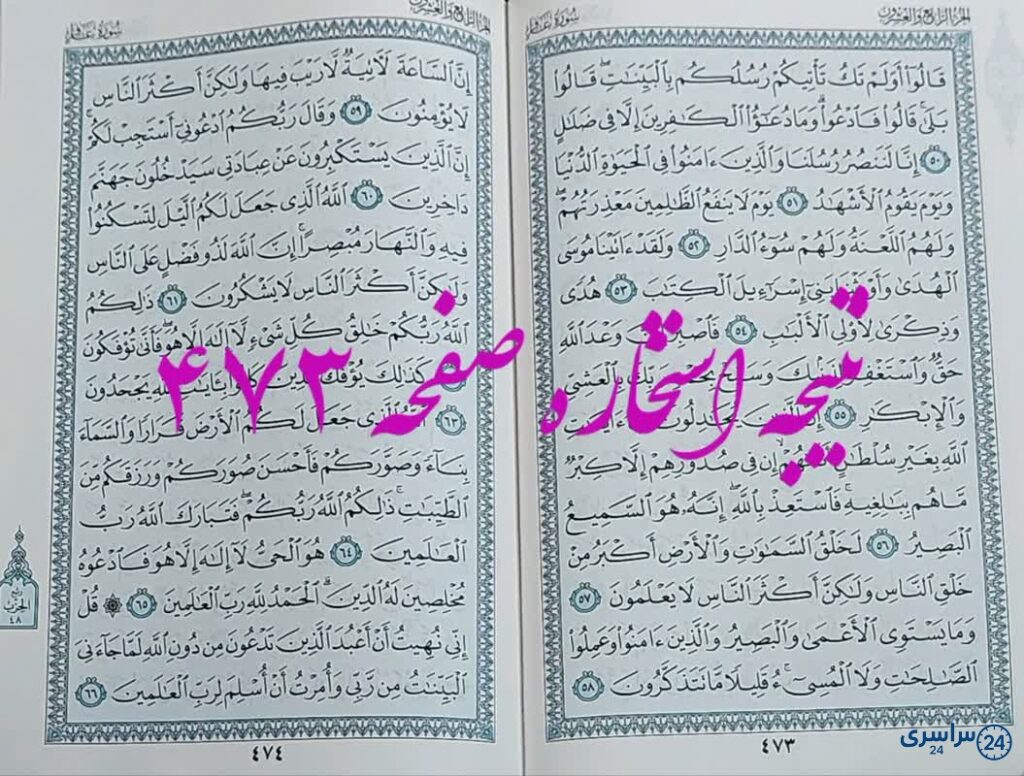 نتیجه استخاره ص 473 قران