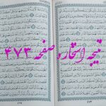 نتیجه استخاره ص 473 قران