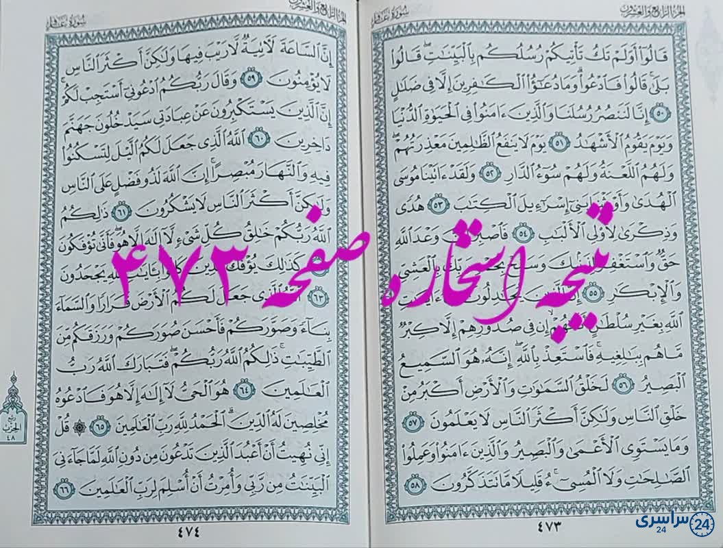 نتیجه استخاره ص 473 قران