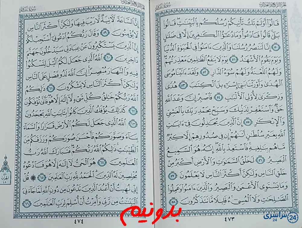 پاسخ کامل استخاره با قرآن کریم صفحه 473