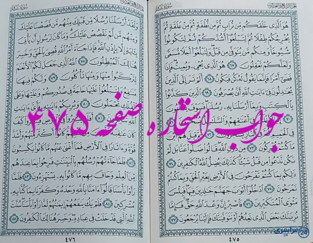 نتیجه استخاره ص 475 قران