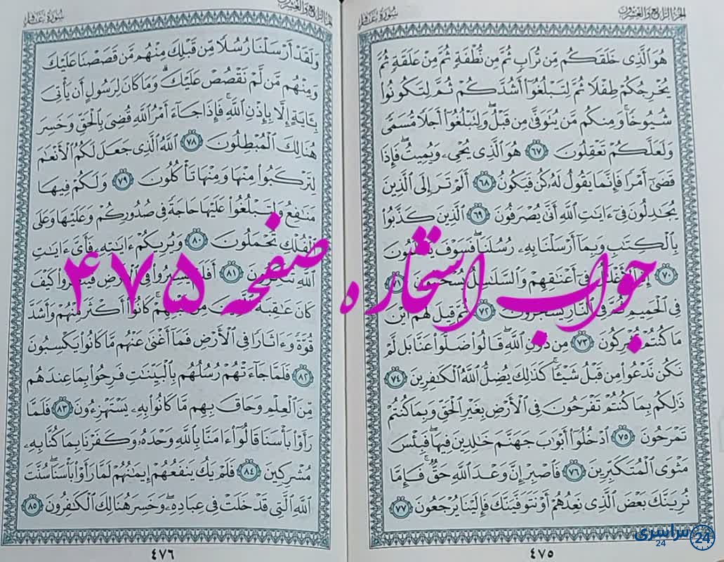 نتیجه استخاره ص 475 قران
