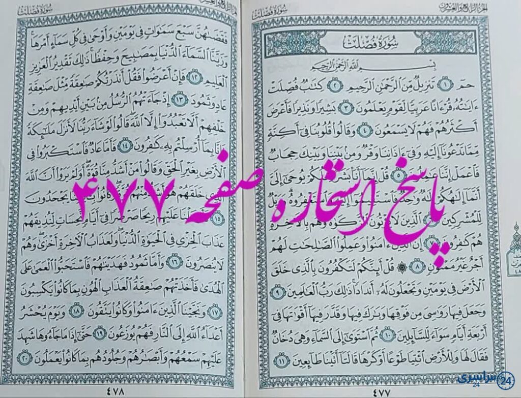 جواب استخاره ص 477 قران
