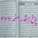 جواب استخاره ص 477 قران