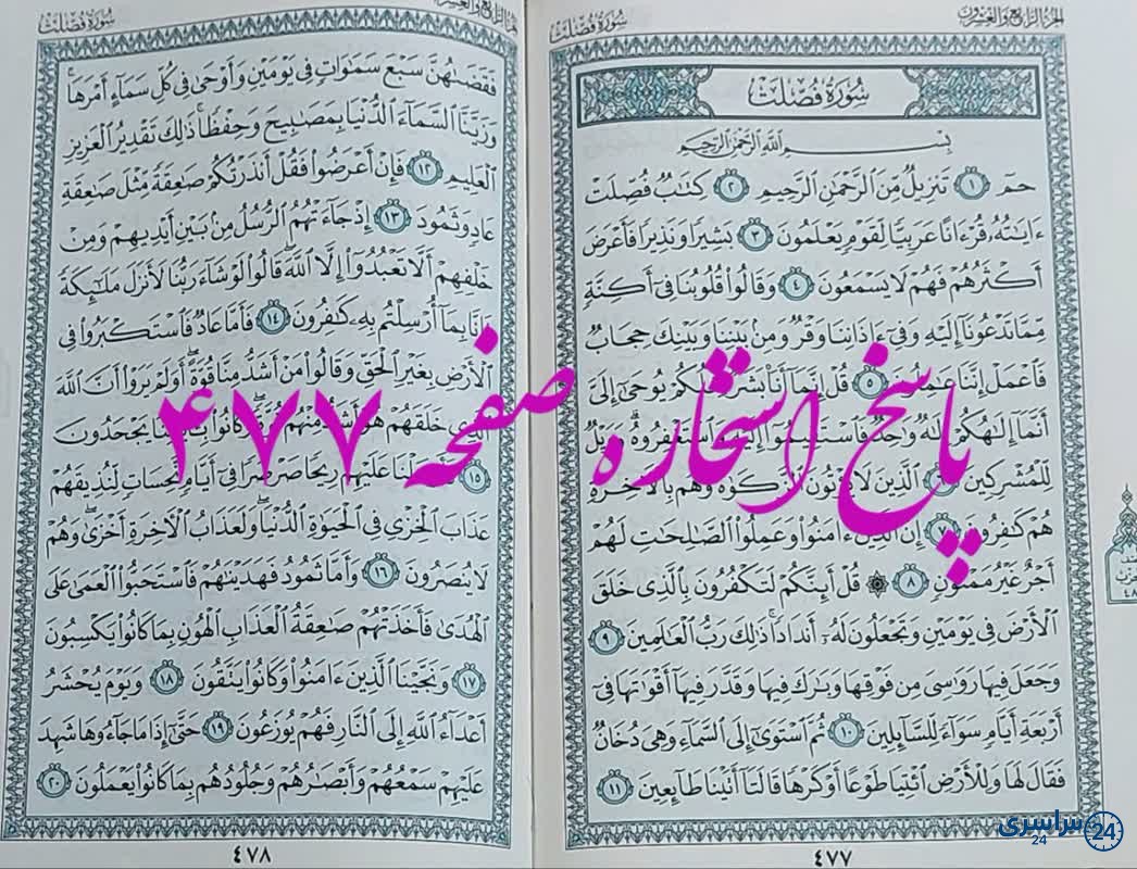 جواب استخاره ص 477 قران