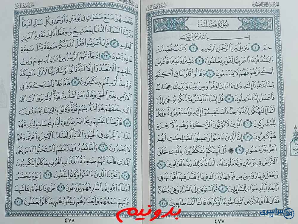 جواب دقیق استخاره با قرآن مجید صفحه 477