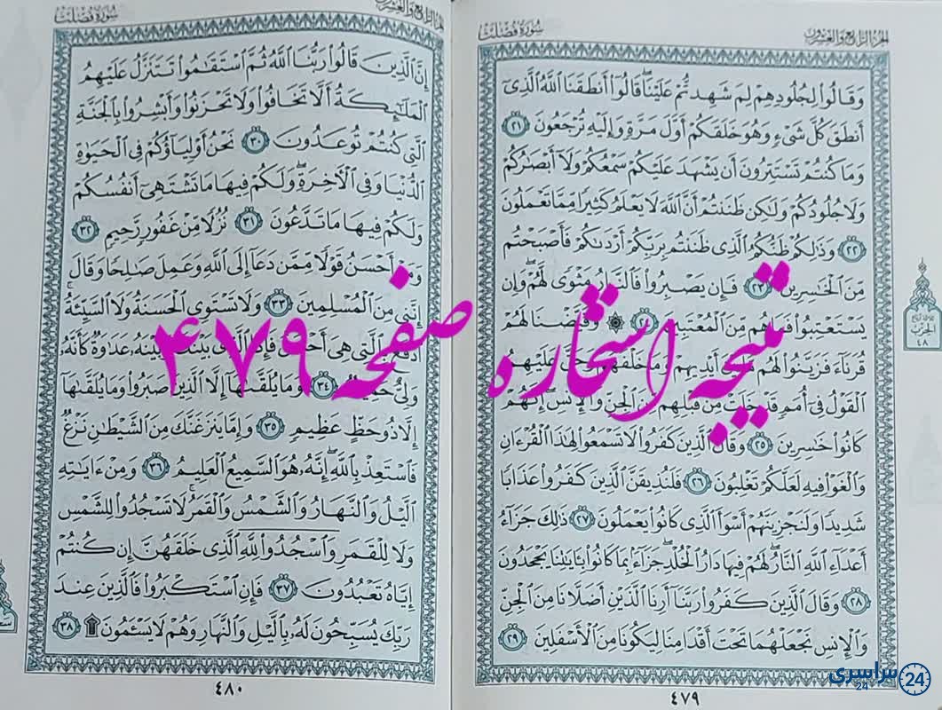 پاسخ استخاره ص 479 قران