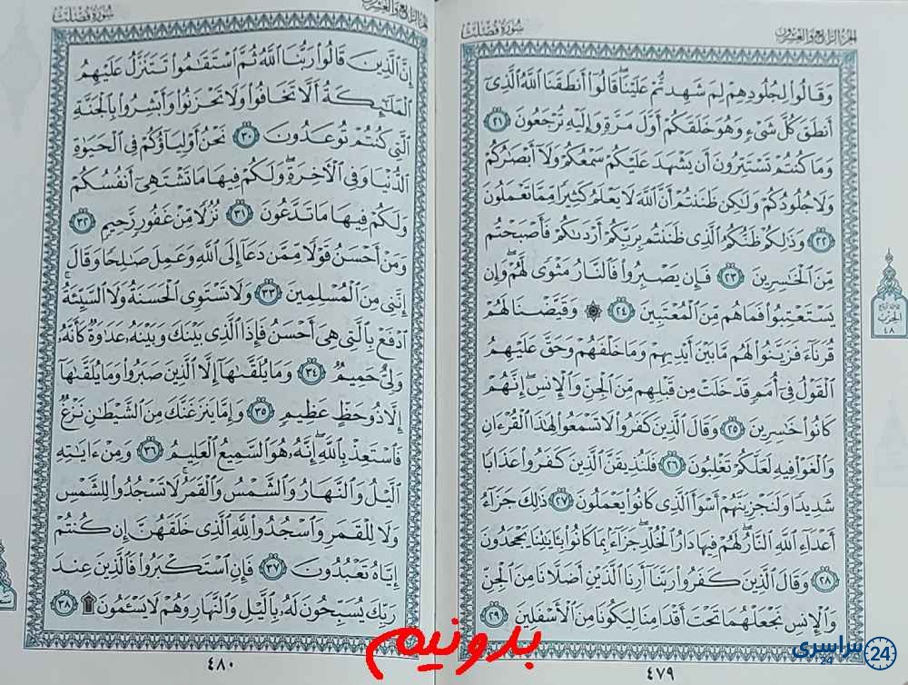 جواب کامل استخاره با قرآن کریم صفحه 479