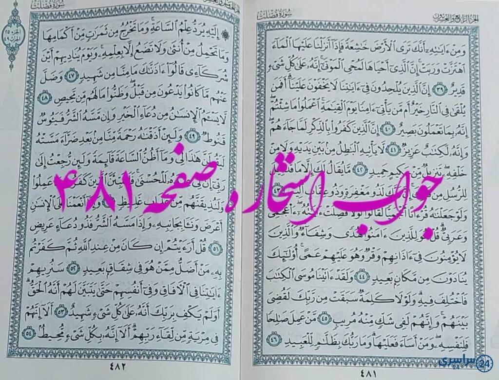 نتیجه استخاره ص 481 قران