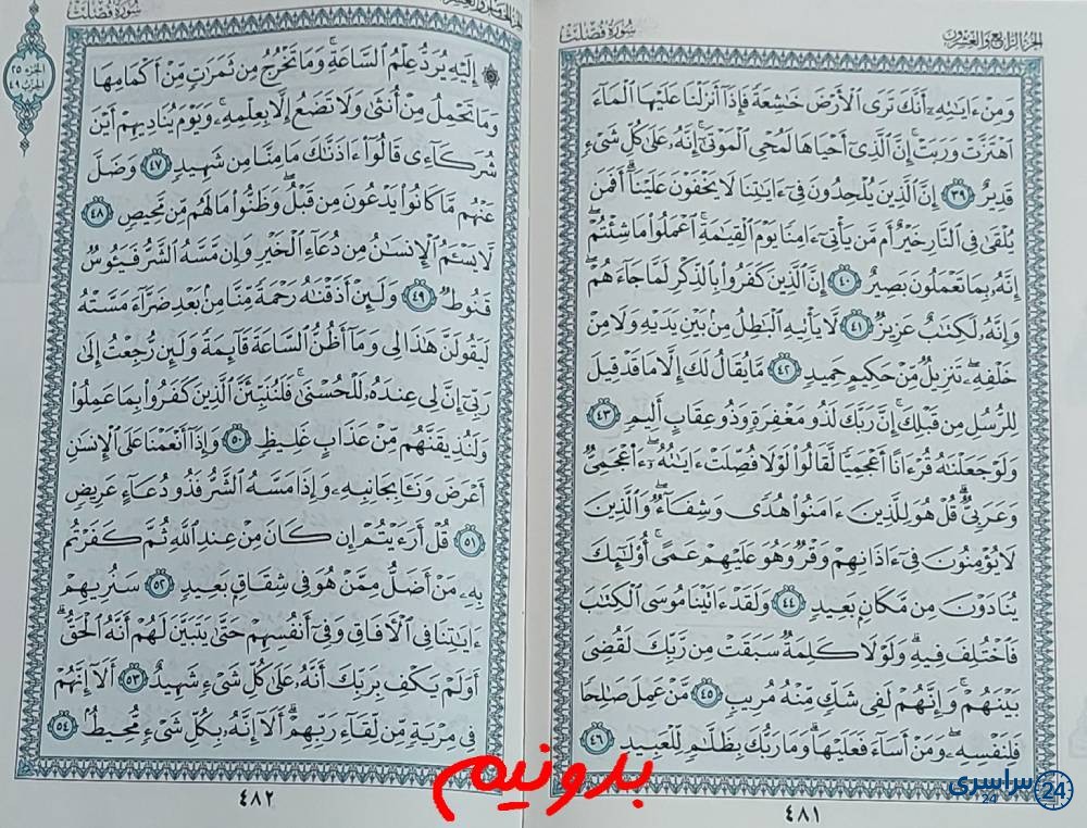 پاسخ کامل استخاره با قرآن کریم صفحه 481