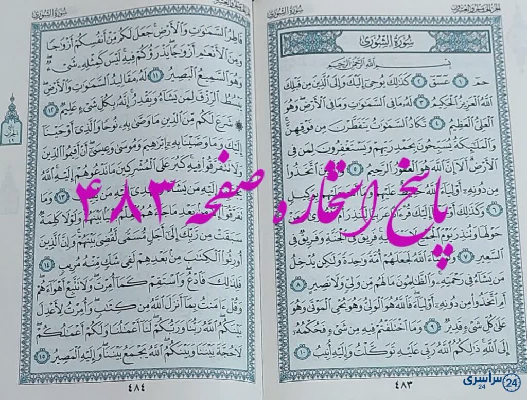 پاسخ استخاره ص 483 قران