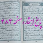 پاسخ استخاره ص 483 قران