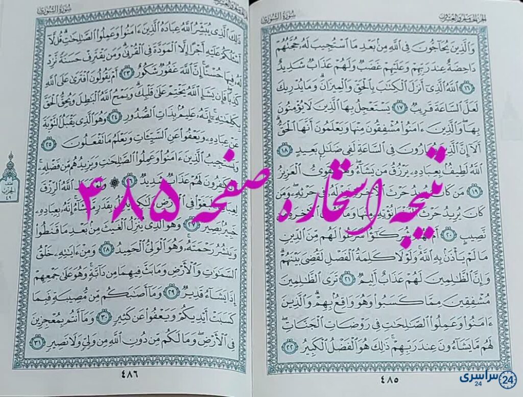 پاسخ استخاره ص 485 قران