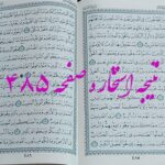 پاسخ استخاره ص 485 قران