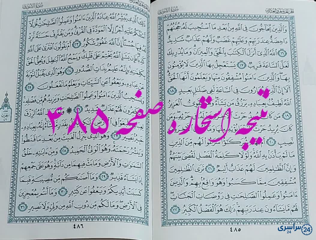پاسخ استخاره ص 485 قران