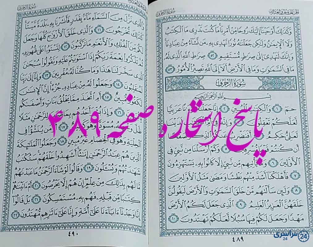 نتیجه استخاره ص 489 قران