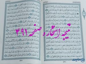 نتیجه دقیق استخاره با قرآن مجید صفحه 491، سوره زخرف آیه 23 با کاملترین توضیحات!