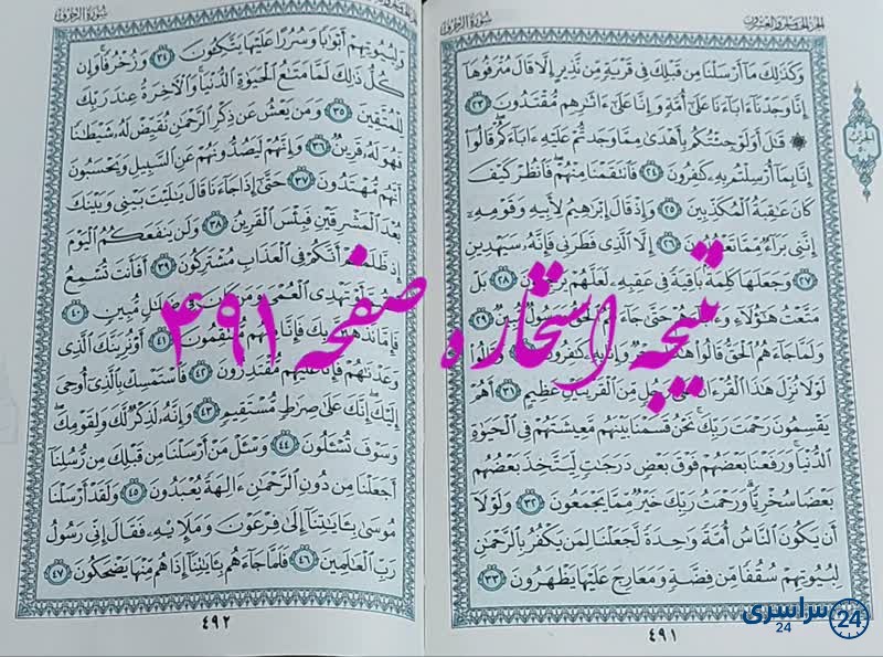 پاسخ استخاره ص 491 قران