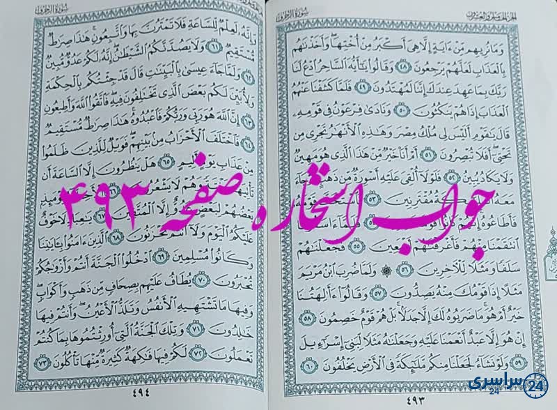نتیجه استخاره ص 493 قران