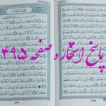 نتیجه استخاره ص 495 قران