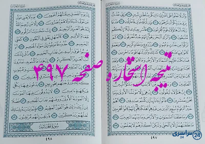 جواب استخاره ص 497 قران