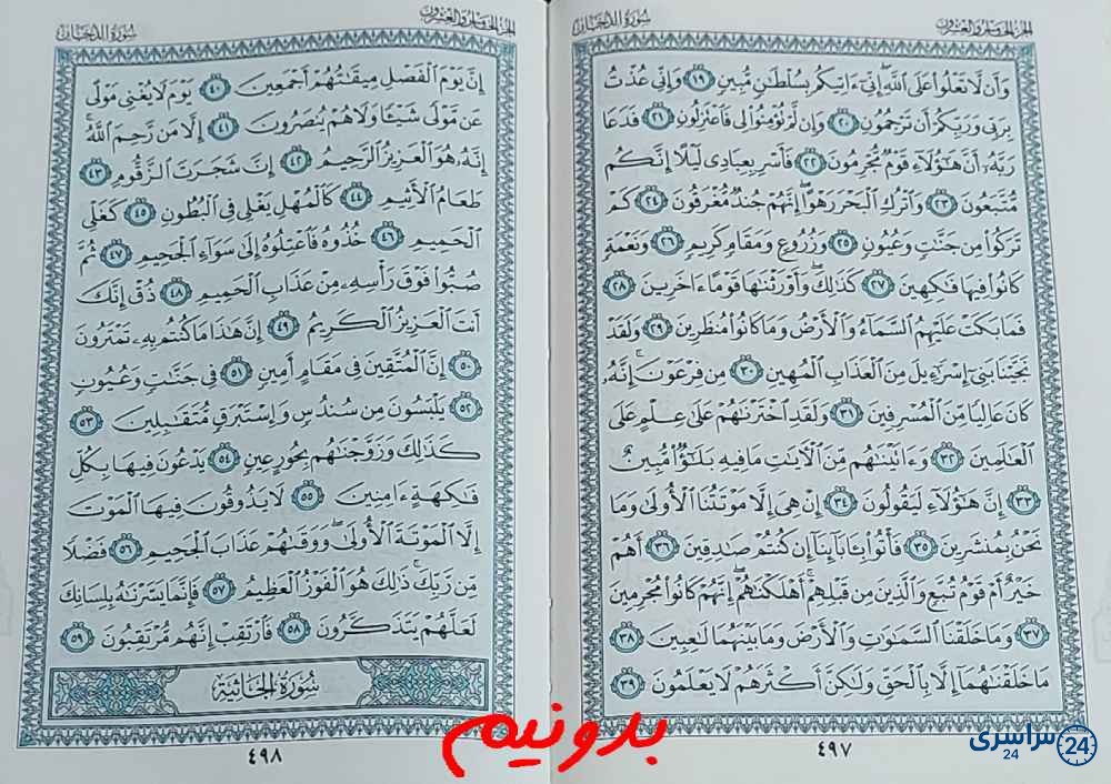 پاسخ کامل استخاره با قرآن مجید صفحه 497