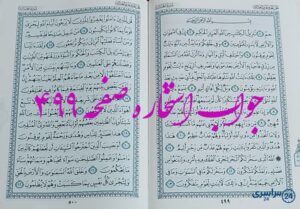 جواب دقیق استخاره با قرآن مجید صفحه 499، سوره جاثیه آیه 1 با کاملترین توضیحات!
