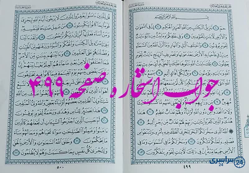 نتیجه استخاره ص 499 قران