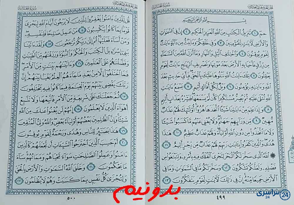 پاسخ استخاره صفحه 499 قرآن کریم