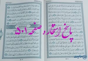 پاسخ کامل استخاره با قرآن کریم صفحه 501، سوره جاثیه آیه 23 با توضیحات دقیق!