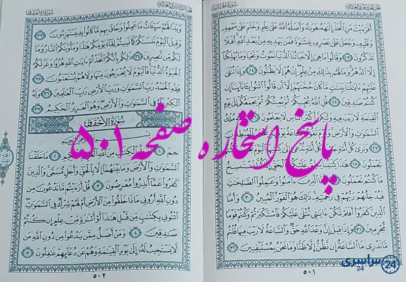جواب استخاره ص 501 قران