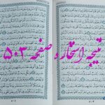 جواب استخاره ص 503 قران