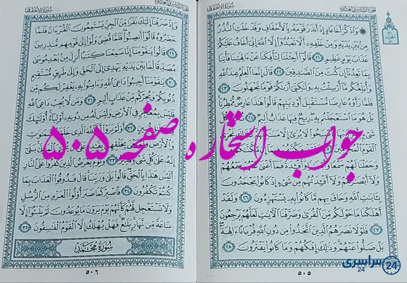 نتیجه استخاره ص 505 قران