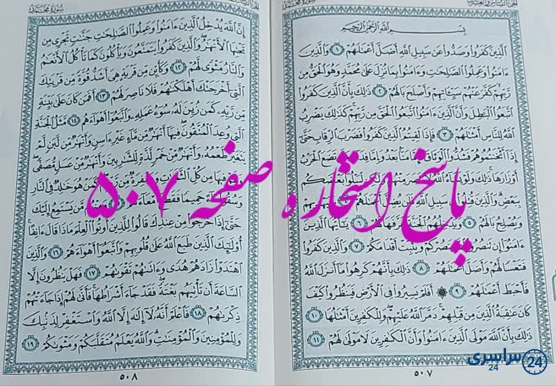 پاسخ استخاره ص 507 قران
