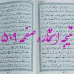 جواب استخاره ص 509 قران